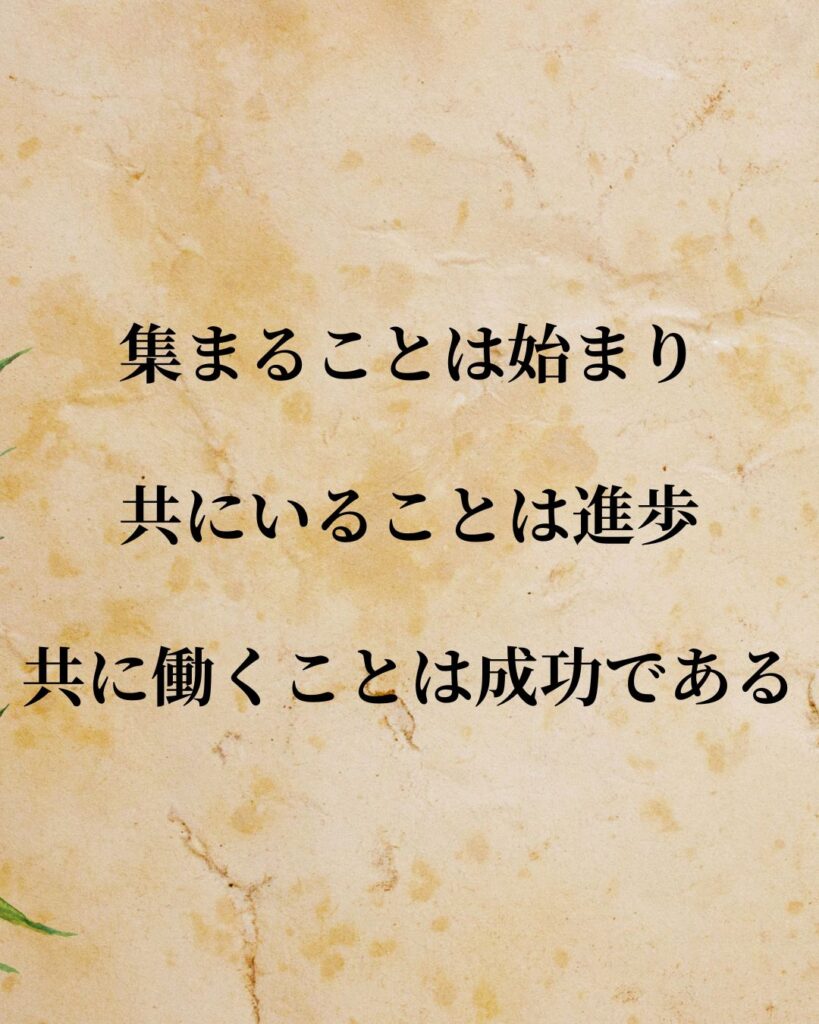 「ヘンリー・フォード」「集まることは始まり、共にいることは進歩、共に働くことは成功である。」この名言を記載した画像