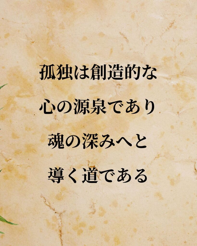 シンプルに役立つ「カール・グスタフ・ユング」の名言９選「孤独は創造的な心の源泉であり、魂の深みへと導く道である。」この名言のイラスト