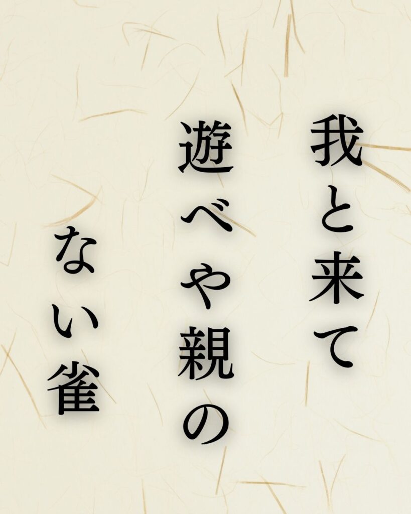 小林一茶の名句「やせ蛙」に迫る！代表作や人物像を徹底解説！「我と来て　遊べや親の　ない雀」小林一茶の俳句を記載した画像