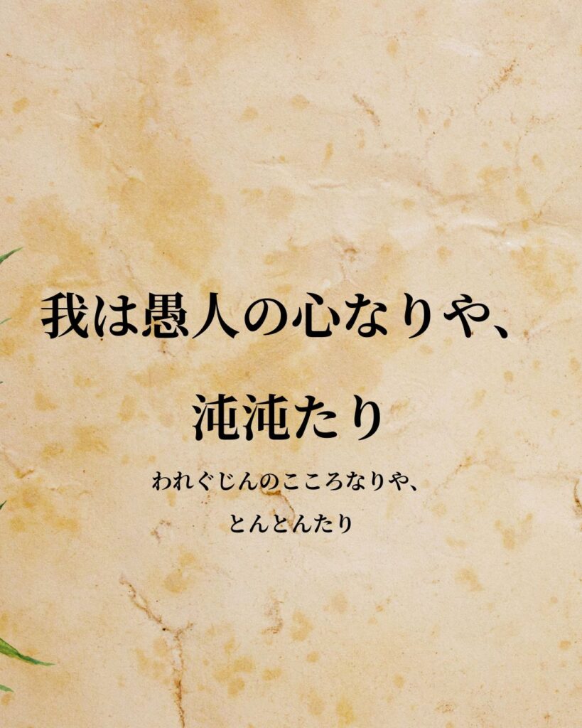 シンプルに役立つ「老子」の名言９選「我は愚人の心なりや、沌沌たり」この名言のイラスト