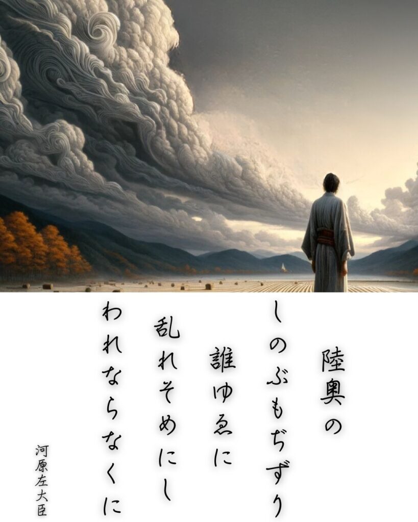 百人一首第十四番 河原左大臣『陸奥の』を情景と背景から完全解説「河原左大臣の和歌「陸奥の　しのぶもぢずり　誰ゆゑに　乱れそめにし　われならなくに」の情景をテーマにした和歌とイメージの画像」