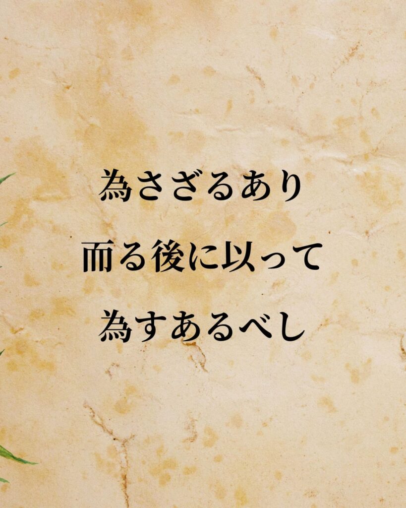 シンプルに役立つ「孟子」の名言９選「為さざるあり、而る後に以って為すあるべし。」この名言のイラスト