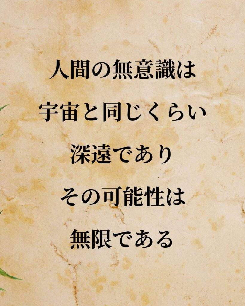 シンプルに役立つ「カール・グスタフ・ユング」の名言９選「人間の無意識は宇宙と同じくらい深遠であり、その可能性は無限である。」この名言のイラスト