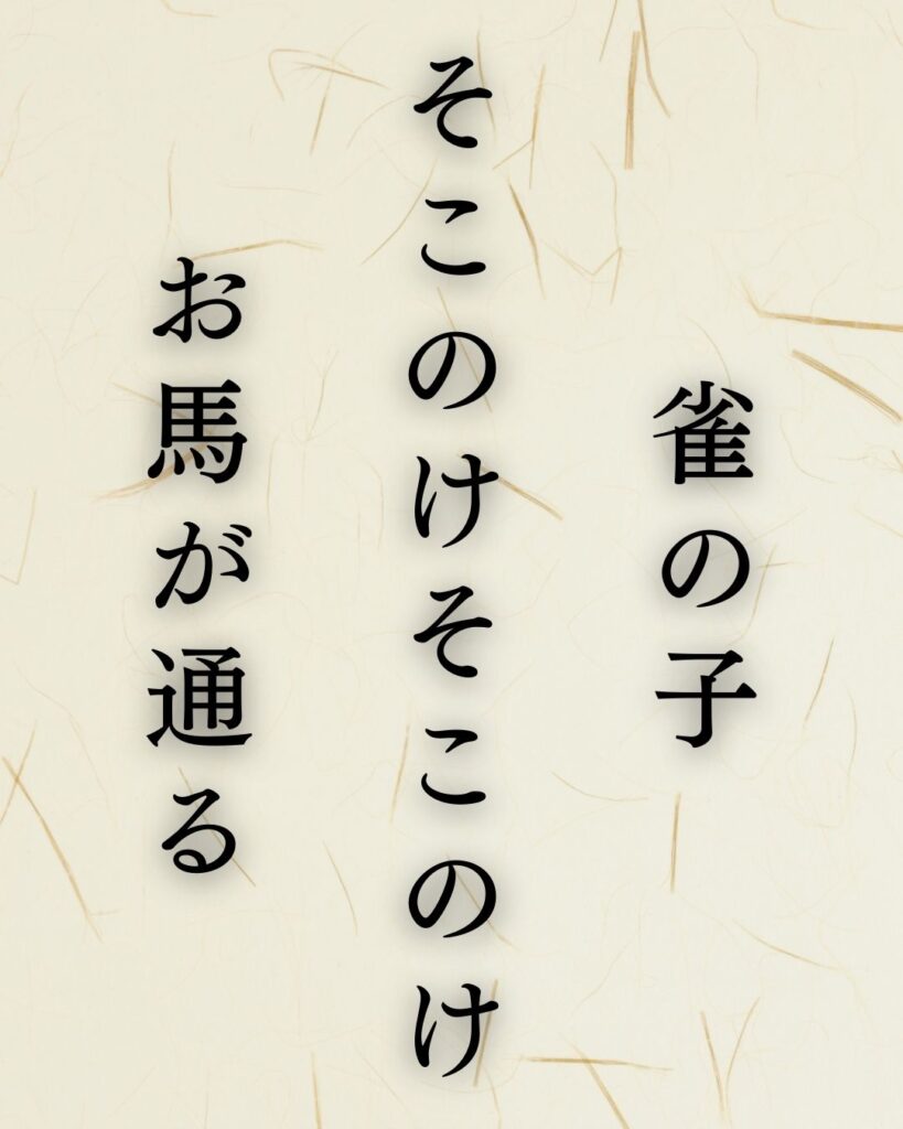 小林一茶の名句「やせ蛙」に迫る！代表作や人物像を徹底解説！「雀の子　そこのけそこのけ　お馬が通る」小林一茶の俳句を記載した画像