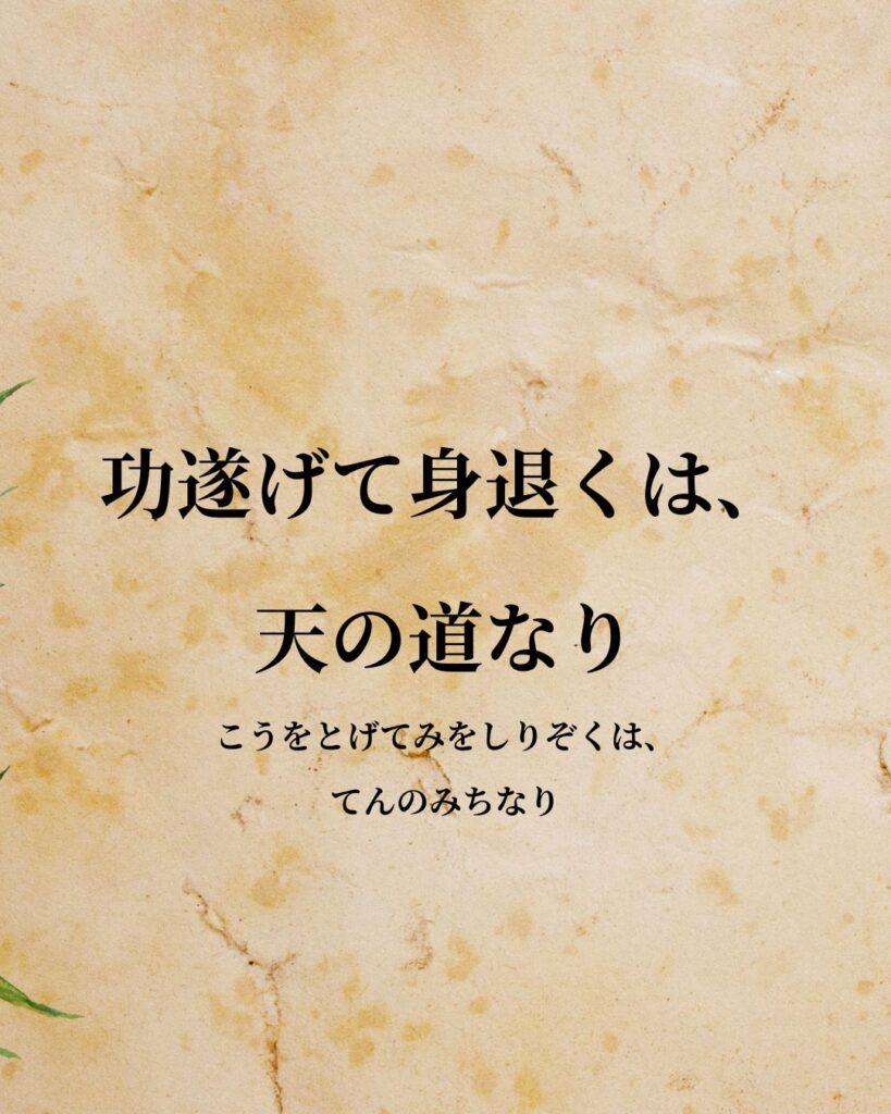 シンプルに役立つ「老子」の名言９選「功遂げて身退くは、天の道なり」この名言のイラスト