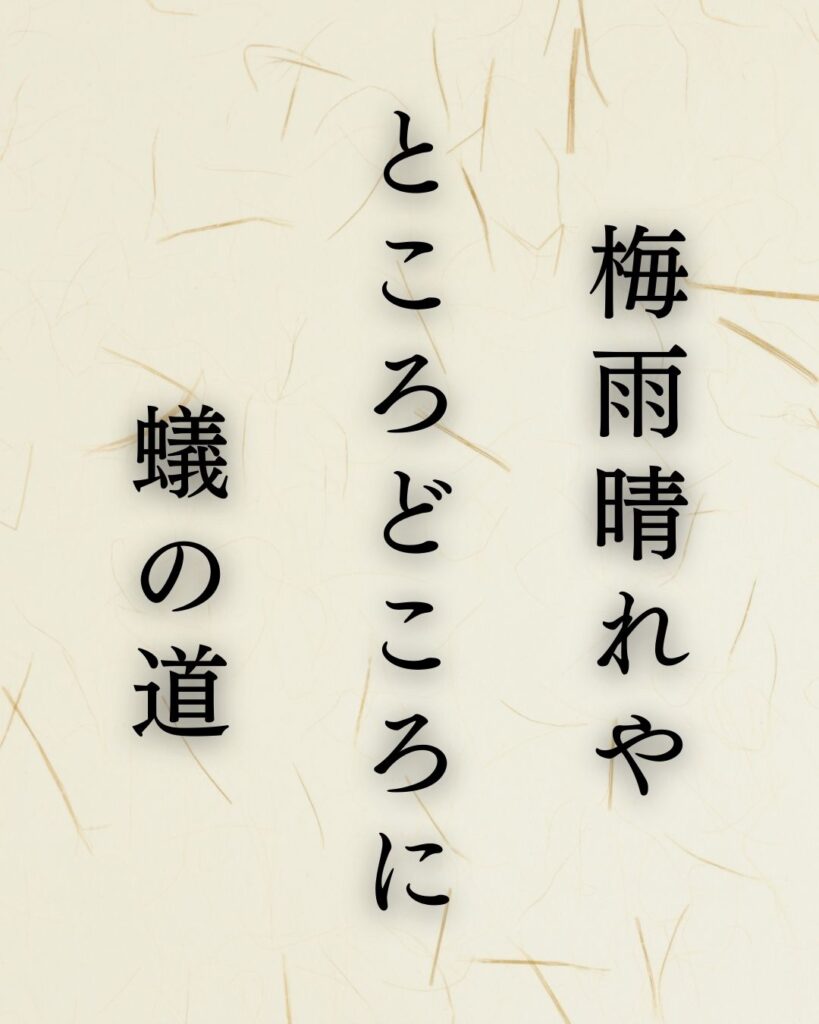 正岡子規の名句「柿食えば」に迫る！代表作や人物像を徹底解説！「梅雨晴れや　ところどころに　蟻の道」正岡子規の俳句を記載した画像