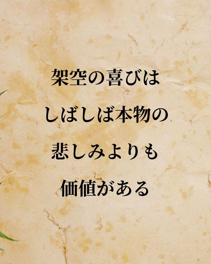 シンプルに役立つ「ルネ・デカルト」の名言９選「架空の喜びはしばしば本物の悲しみよりも価値がある。」この名言のイラスト