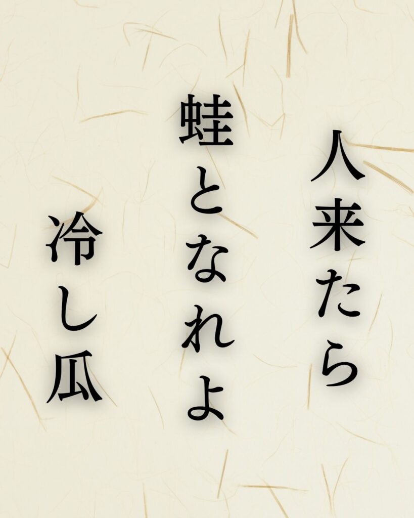 小林一茶の名句「やせ蛙」に迫る！代表作や人物像を徹底解説！「人来たら　蛙となれよ　冷し瓜」小林一茶の俳句を記載した画像