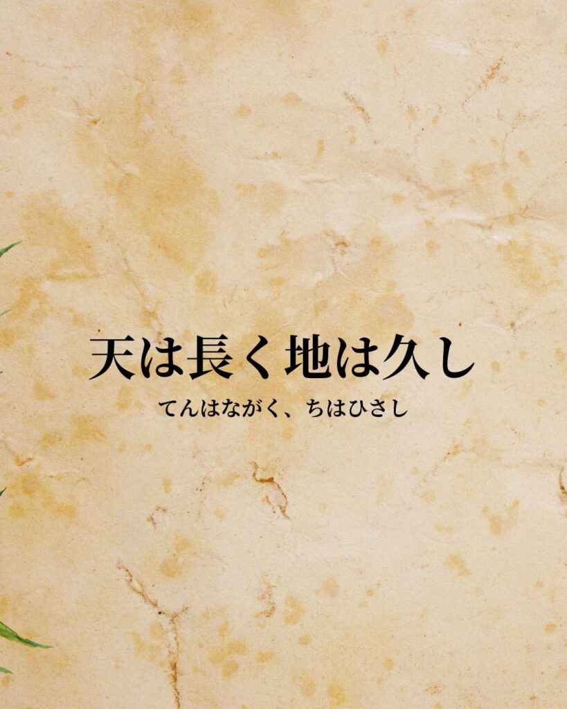 シンプルに役立つ「老子」の名言９選「天は長く地は久し」この名言のイラスト