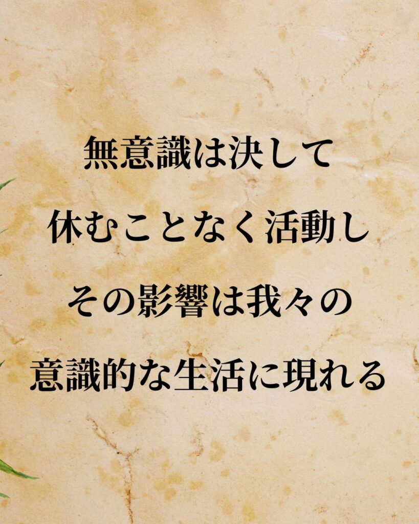 シンプルに役立つ「カール・グスタフ・ユング」の名言９選「無意識は決して休むことなく活動し、その影響は我々の意識的な生活に現れる。」この名言のイラスト