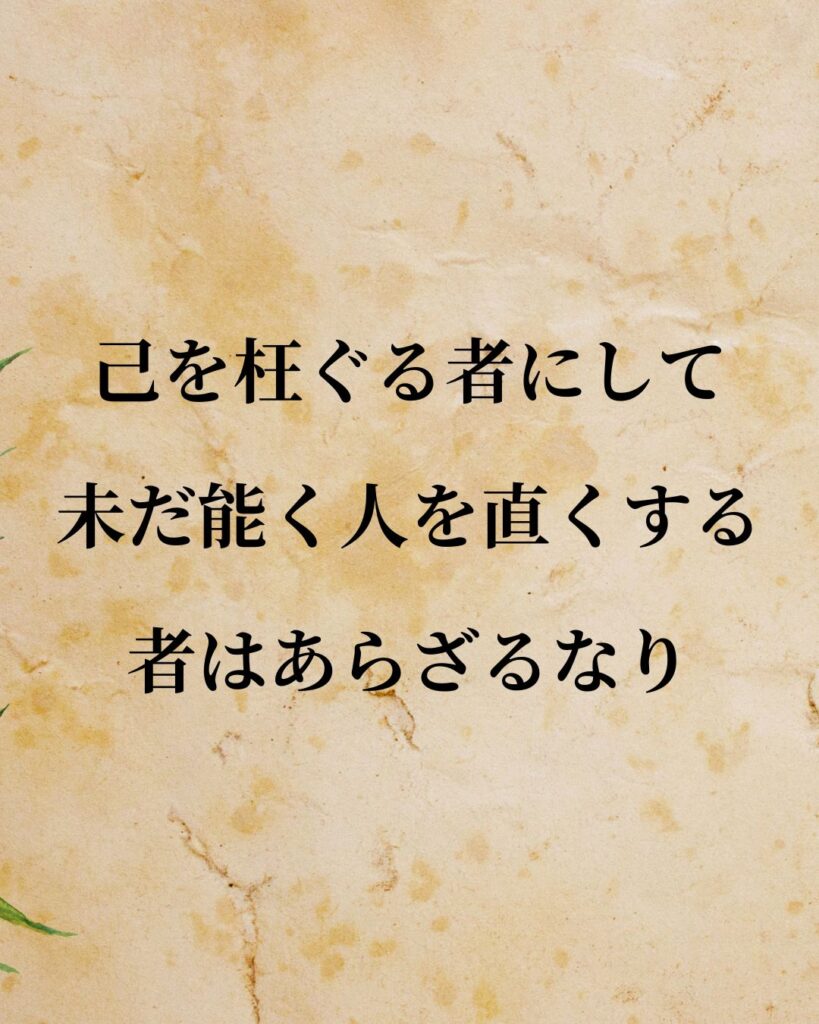 シンプルに役立つ「孟子」の名言９選「己を枉ぐる者にして、未だ能く人を直くする者はあらざるなり。」この名言のイラスト