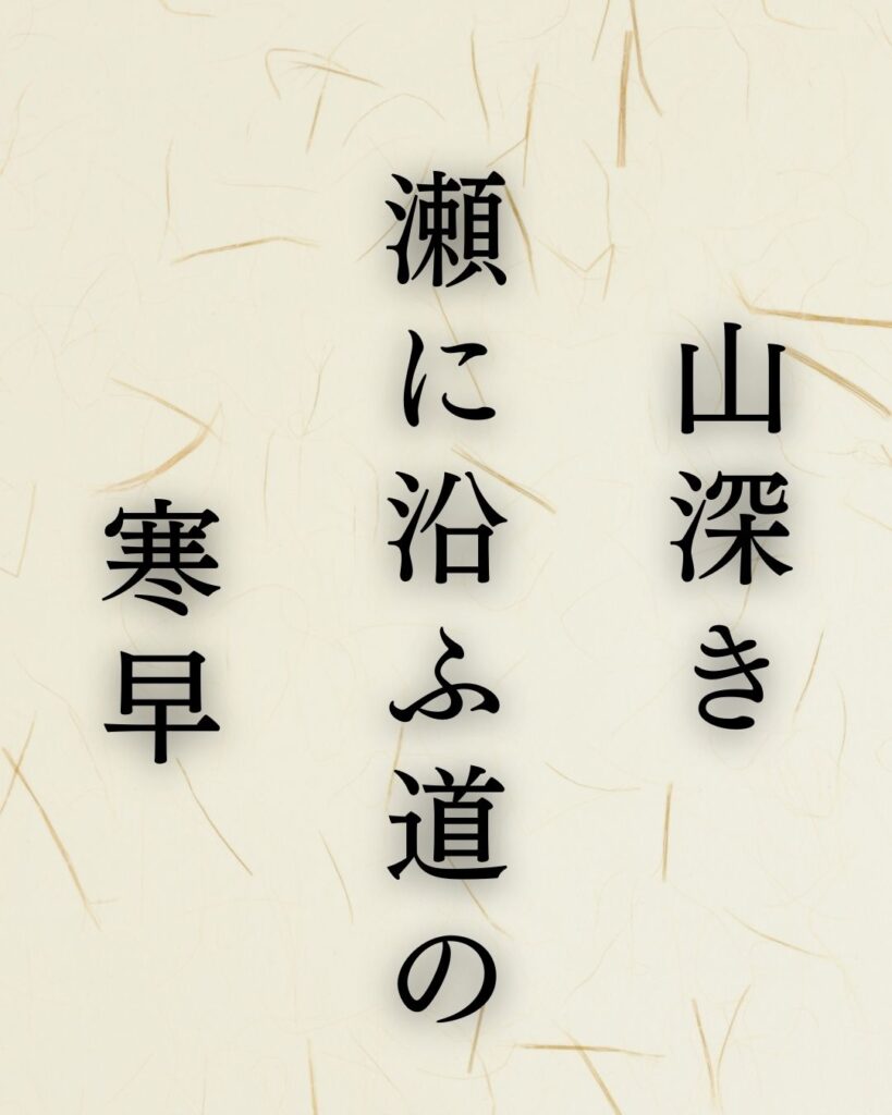 イラストでシンプルに楽しむ「飯田蛇笏」の「冬」の俳句5選「山深き　瀬に沿ふ道の　寒早」この俳句を記載した画像