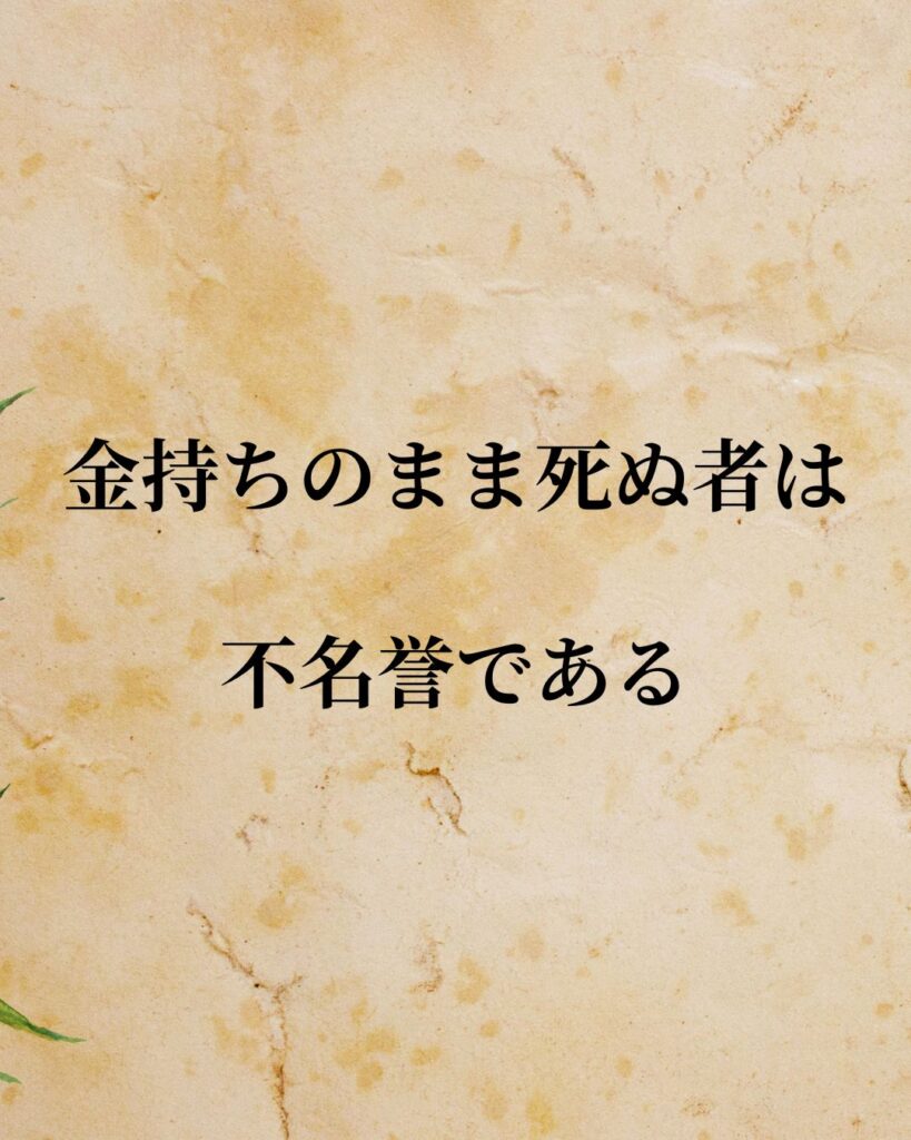 「アンドリュー・カーネギー」「金持ちのまま死ぬ者は不名誉である」この名言を記載した画像