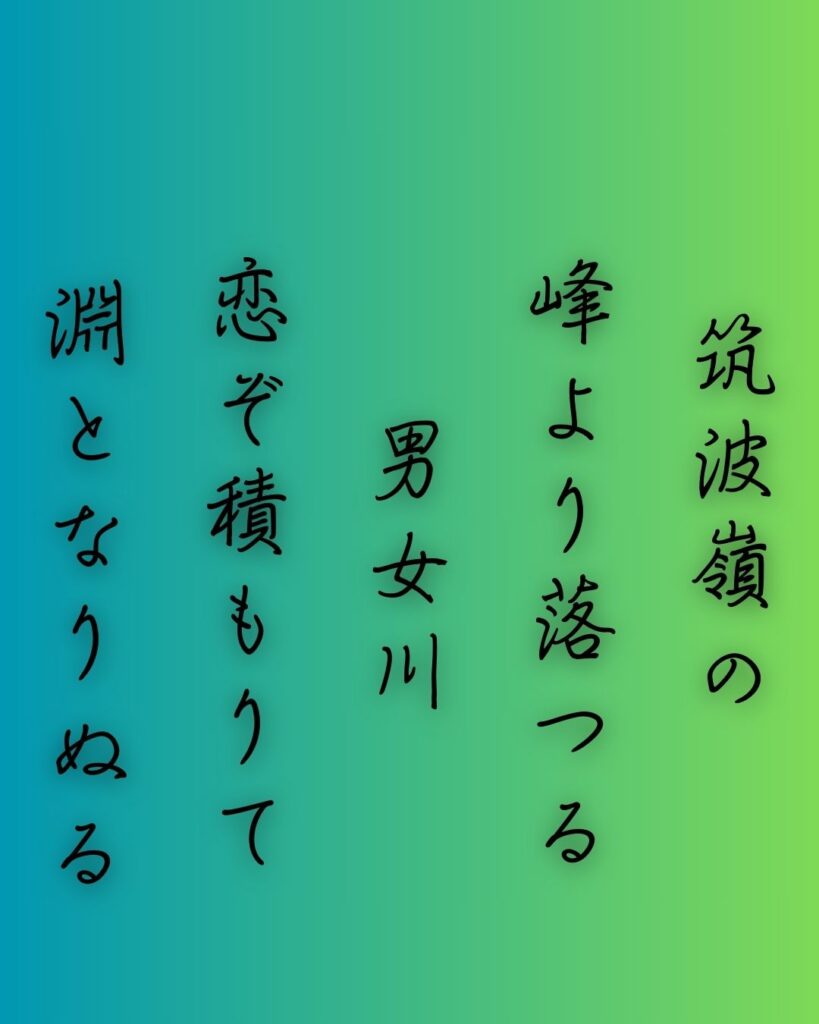 百人一首第十三番 陽成院『筑波嶺の』を情景と背景から完全解説「陽成院の和歌「筑波嶺の　峰より落つる　男女川　恋ぞ積もりて　淵となりぬる」の情景をテーマにした和歌の画像」