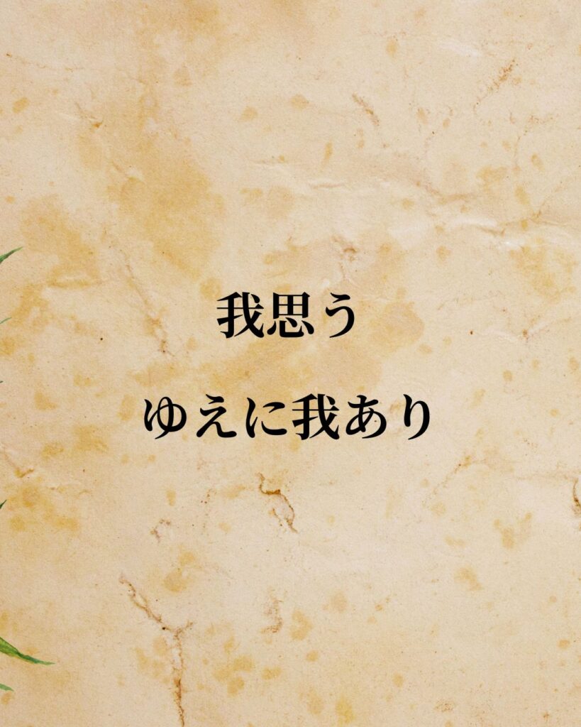 シンプルに役立つ「ルネ・デカルト」の名言９選「我思う、ゆえに我あり。」この名言のイラスト