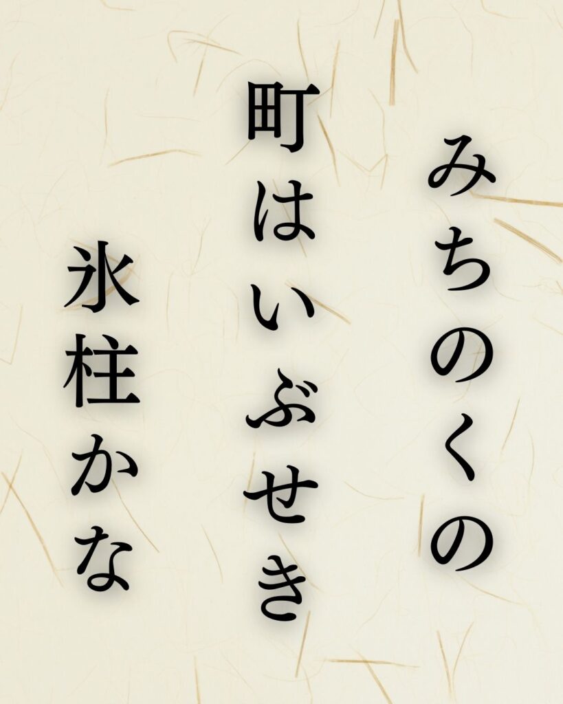 イラストでシンプルに楽しむ「山口青邨」の「冬」の俳句5選「みちのくの　町はいぶせき　氷柱かな」この俳句を記載した画像