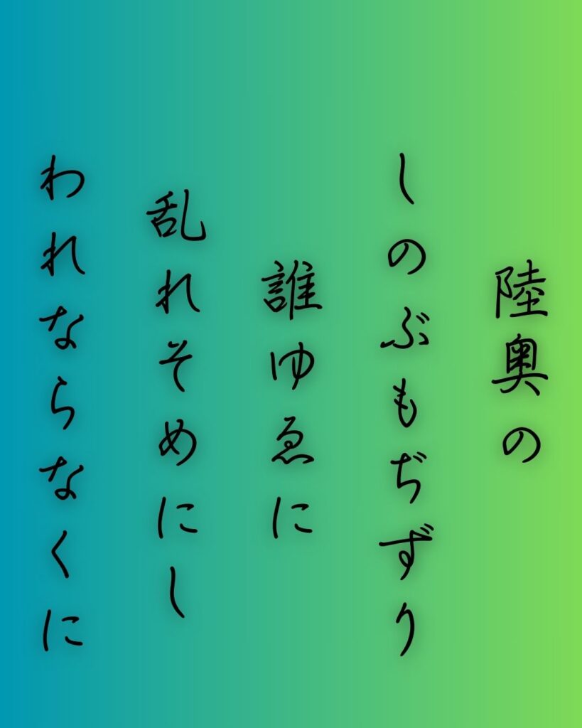 百人一首第十四番 河原左大臣『陸奥の』を情景と背景から完全解説「河原左大臣の和歌「陸奥の　しのぶもぢずり　誰ゆゑに　乱れそめにし　われならなくに」の情景をテーマにした和歌の画像」