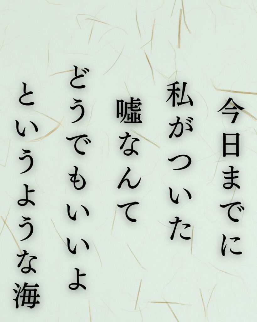 イラストでシンプルに楽しむ俵万智の有名な短歌5選vol.1「今日までに私がついた噓なんてどうでもいいよというような海」この短歌を記載した画像