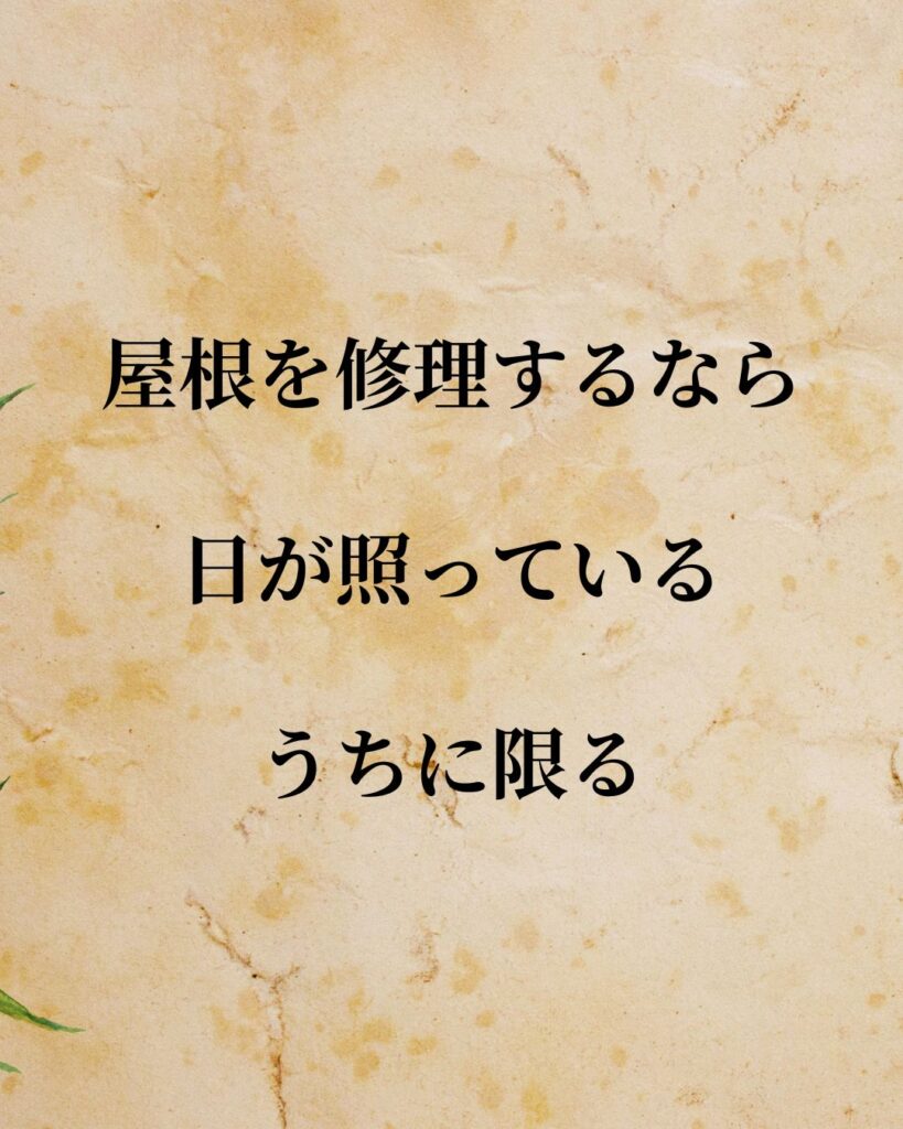 「ジョン・F・ケネディ」「屋根を修理するなら、日が照っているうちに限る。」この名言を記載した画像