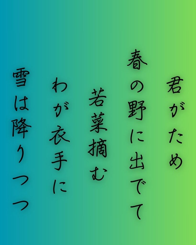 百人一首第十五番 光孝天皇『君がため』を情景と背景から完全解説「光孝天皇の和歌「君がため　春の野に出でて　若菜摘む　わが衣手に　雪は降りつつ」の情景をテーマにした和歌の画像」