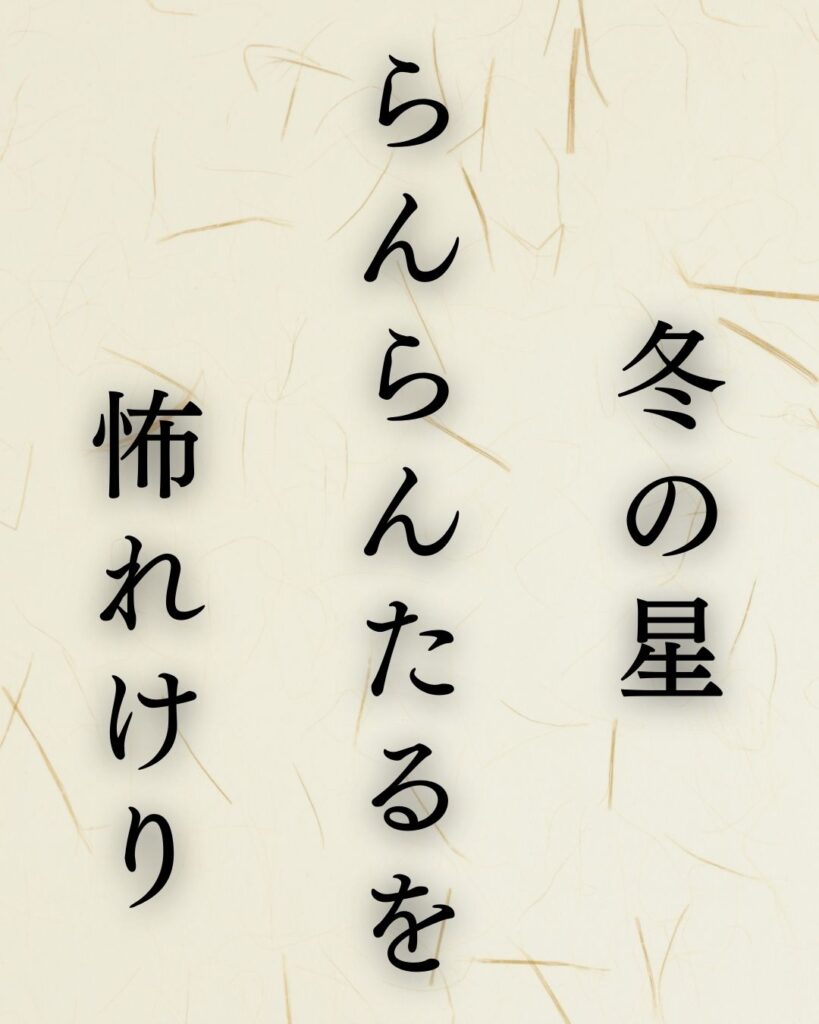 イラストでシンプルに楽しむ「冨安風生」の「冬」の俳句5選「冬の星 らんらんたるを 怖れけり」この俳句を記載した画像