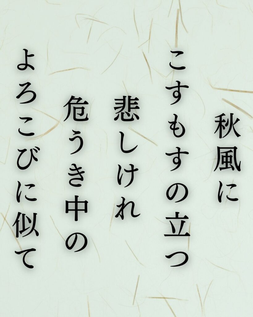 イラストでシンプルに楽しむ与謝野晶子の有名な短歌5選vol.1「秋風に　こすもすの立つ　悲しけれ　危うき中の　よろこびに似て」この短歌を記載した画像