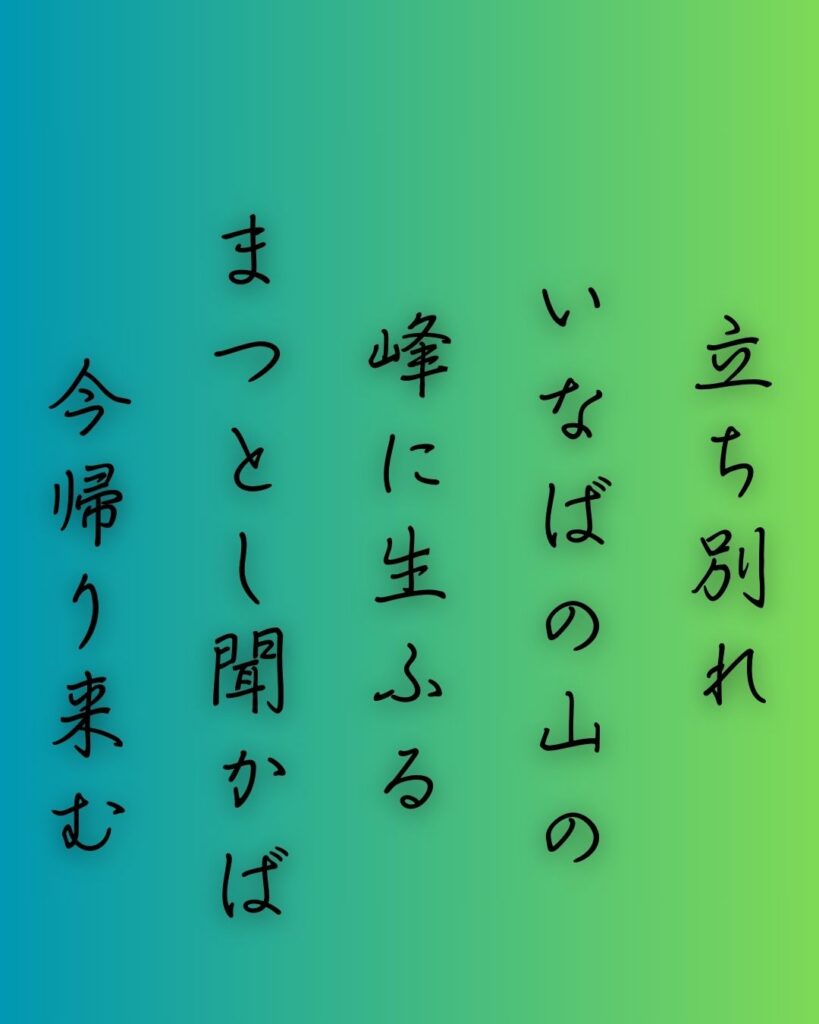 百人一首第十六番 中納言行平『立ち別れ』を情景と背景から完全解説「中納言行平の和歌「立ち別れ　いなばの山の　峰に生ふる　まつとし聞かば　今帰り来む」の情景をテーマにした和歌の画像」