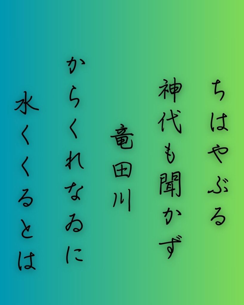 百人一首第十七番 在原業平『ちはやぶる』を情景と背景から完全解説「在原業平の和歌「ちはやぶる　神代も聞かず　竜田川　からくれなゐに　水くくるとは」の情景をテーマにした和歌の画像」