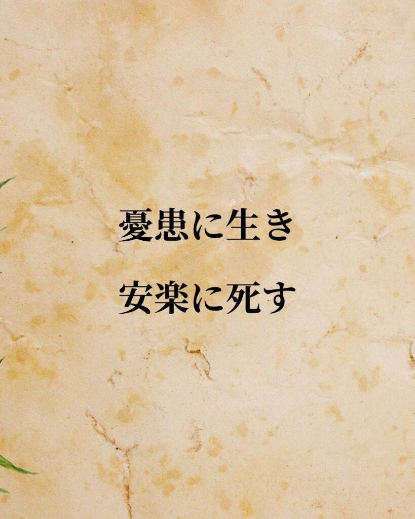 シンプルに役立つ「孟子」の名言９選「憂患に生き、安楽に死す。」この名言のイラスト