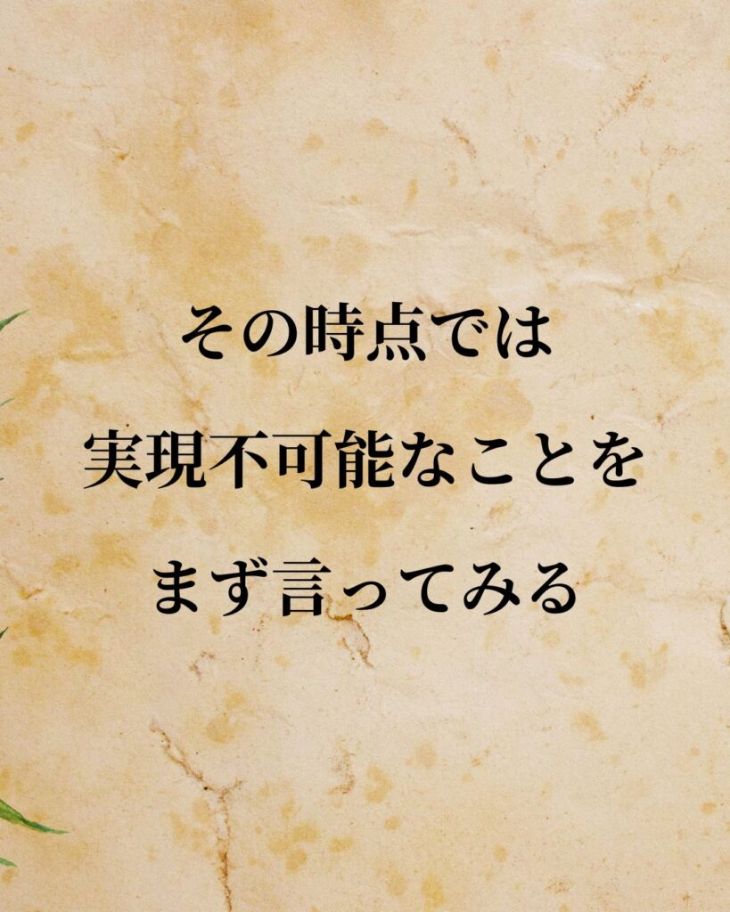 「永守重信」「その時点では実現不可能なことをまず言ってみる。」この名言を記載した画像