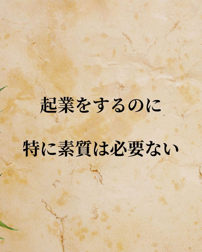 「柳井正」「起業をするのに、特に素質は必要ない。」この名言を記載した画像