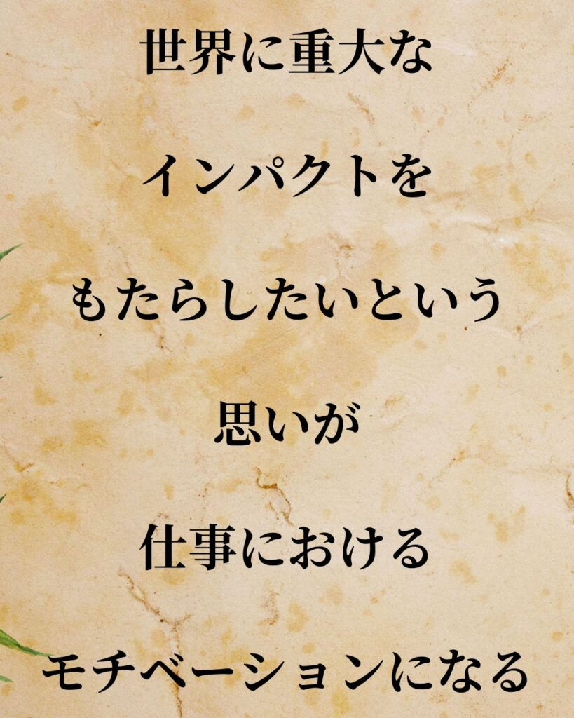 「イーロン・マスク」「世界に重大なインパクトをもたらしたいという思いが、仕事におけるモチベーションになる。」この名言を記載した画像