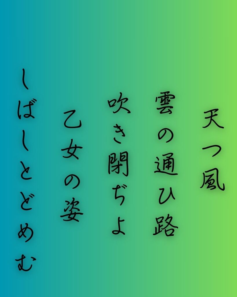 百人一首第十二番 遍昭『天つ風』を情景と背景から完全解説「遍昭の和歌「天つ風　雲の通ひ路　吹き閉ぢよ　乙女の姿　しばしとどめむ」の情景をテーマにした和歌の画像