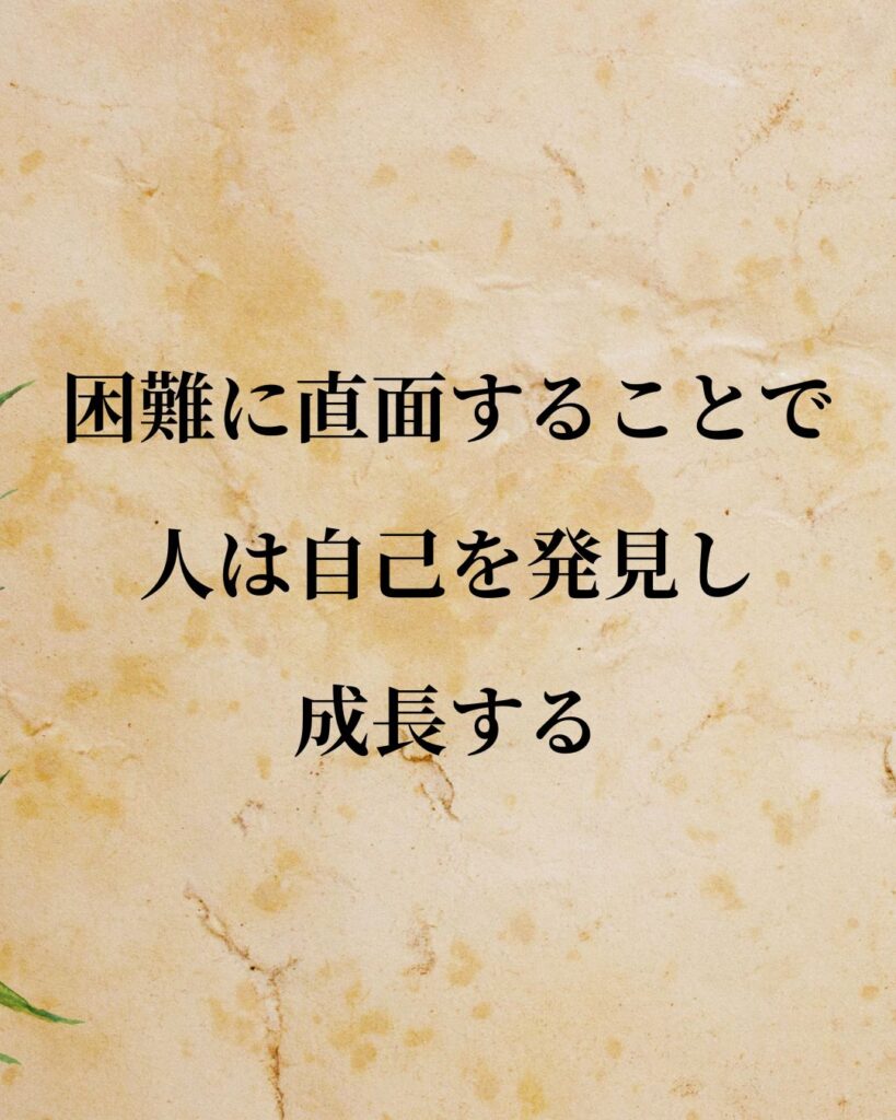 シンプルに役立つ「カール・グスタフ・ユング」の名言９選「困難に直面することで、人は自己を発見し、成長する。」この名言のイラスト