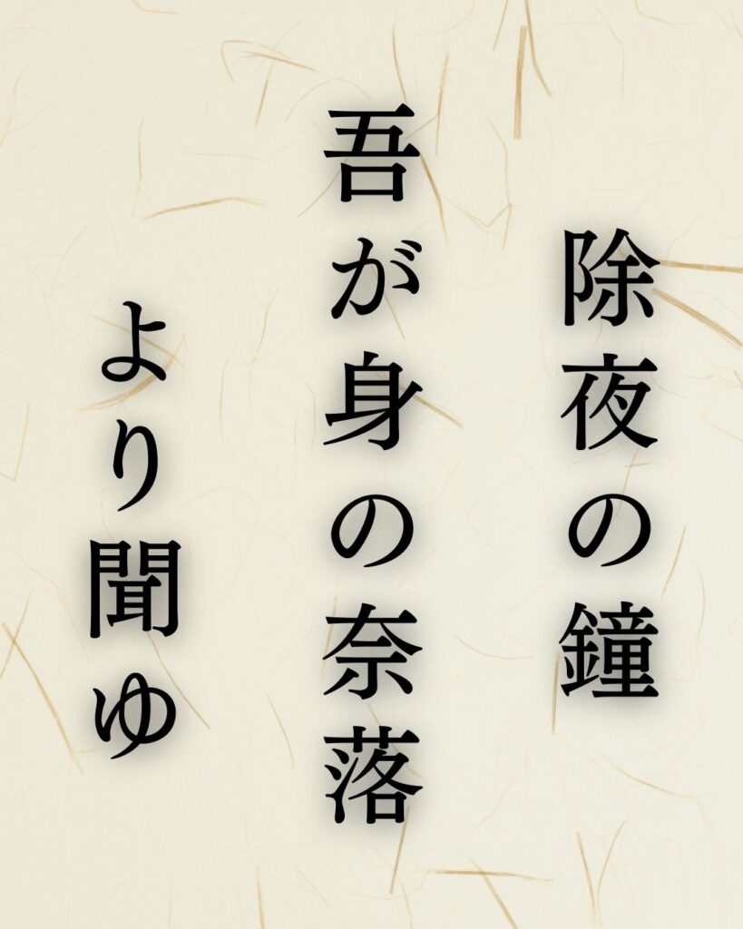 イラストでシンプルに楽しむ「山口誓子」の「冬」の俳句5選「除夜の鐘　吾が身の奈落　より聞ゆ」この俳句を記載した画像