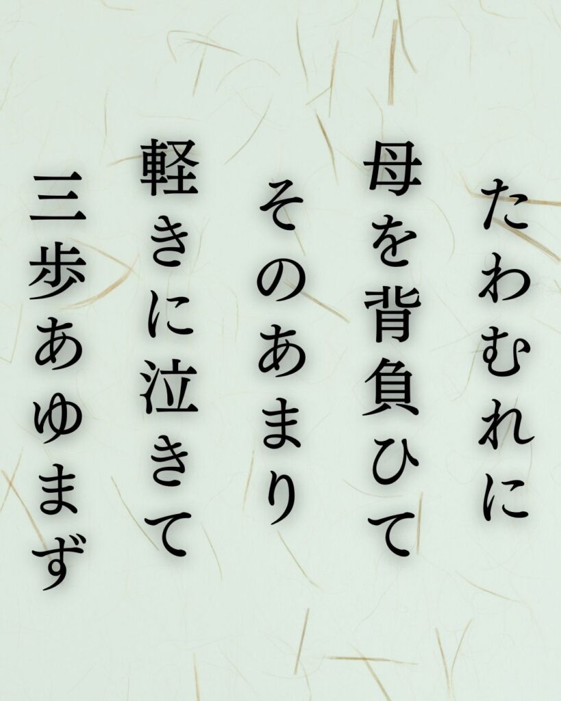 イラストでシンプルに楽しむ石川啄木の有名な短歌5選vol.1「たわむれに　母を背負ひて　そのあまり　軽きに泣きて　三歩あゆまず」この短歌を記載した画像