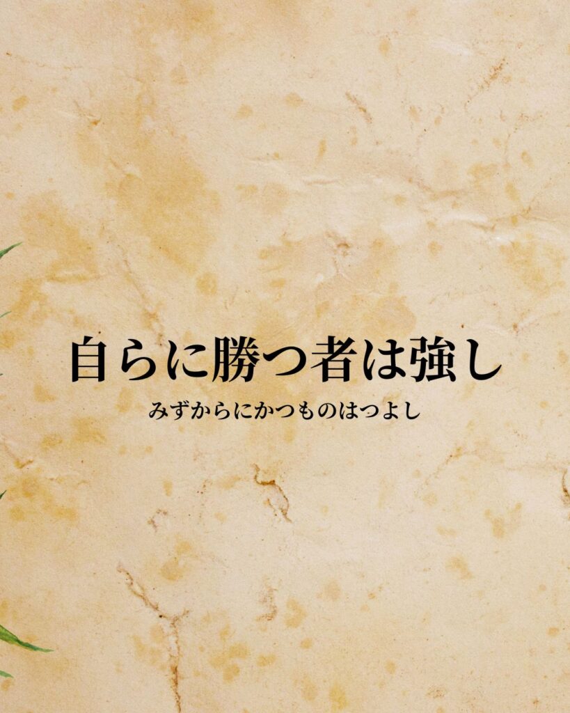 シンプルに役立つ「老子」の名言９選「自らに勝つ者は強し」この名言のイラスト