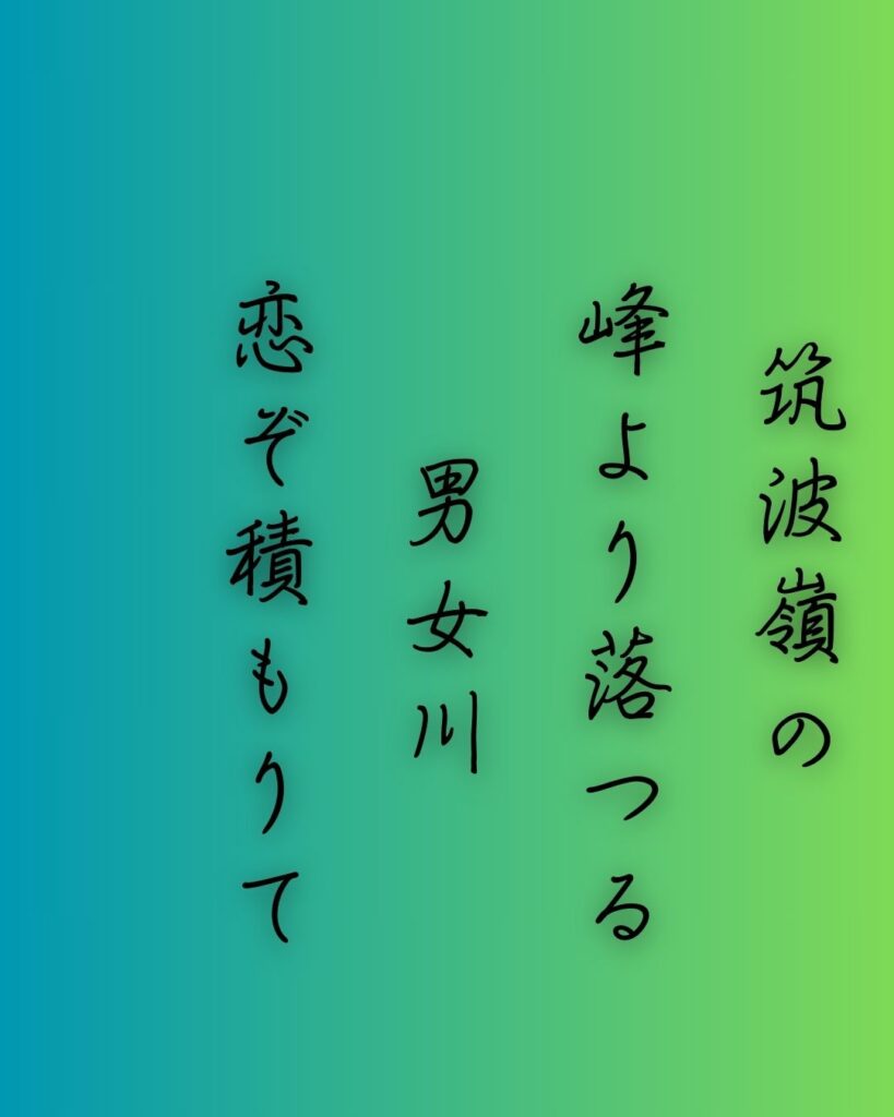 百人一首第十三番 陽成院『筑波嶺の』を情景と背景から完全解説「陽成院の和歌「筑波嶺の　峰より落つる　男女川　恋ぞ積もりて　淵となりぬる」の情景をテーマにした和歌の画像」