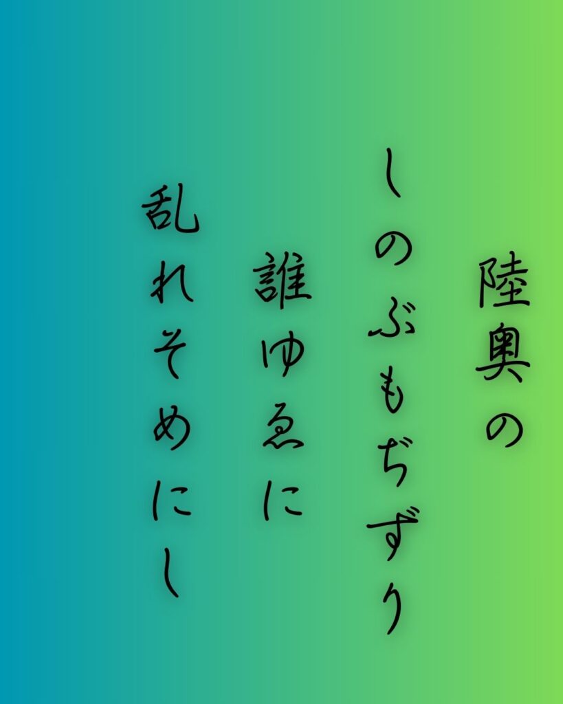 百人一首第十四番 河原左大臣『陸奥の』を情景と背景から完全解説「河原左大臣の和歌「陸奥の　しのぶもぢずり　誰ゆゑに　乱れそめにし　われならなくに」の情景をテーマにした和歌の画像」