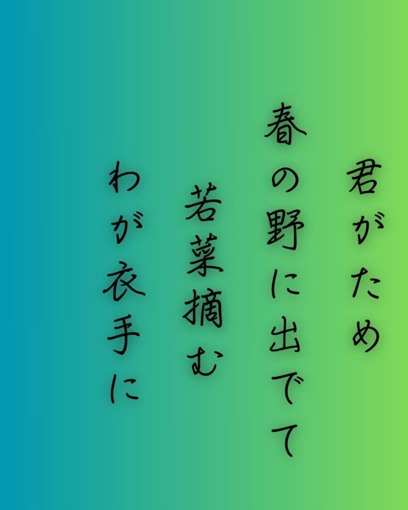 百人一首第十五番 光孝天皇『君がため』を情景と背景から完全解説「光孝天皇の和歌「君がため　春の野に出でて　若菜摘む　わが衣手に　雪は降りつつ」の情景をテーマにした和歌の画像」