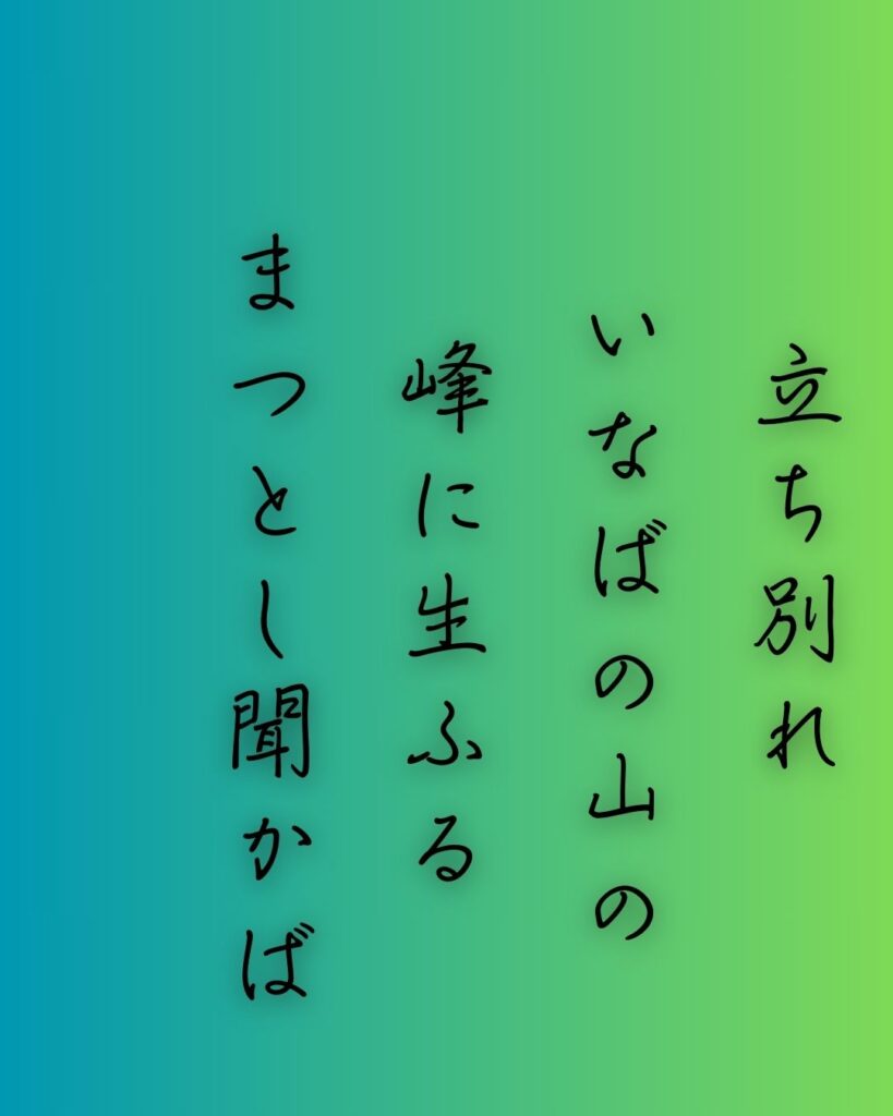 百人一首第十六番 中納言行平『立ち別れ』を情景と背景から完全解説「中納言行平の和歌「立ち別れ　いなばの山の　峰に生ふる　まつとし聞かば　今帰り来む」の情景をテーマにした和歌の画像」