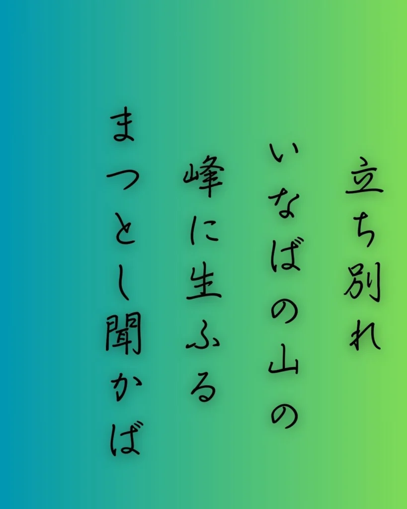百人一首第16番 中納言行平『立ち別れ』背景解説 – 誓いの松風- ことば