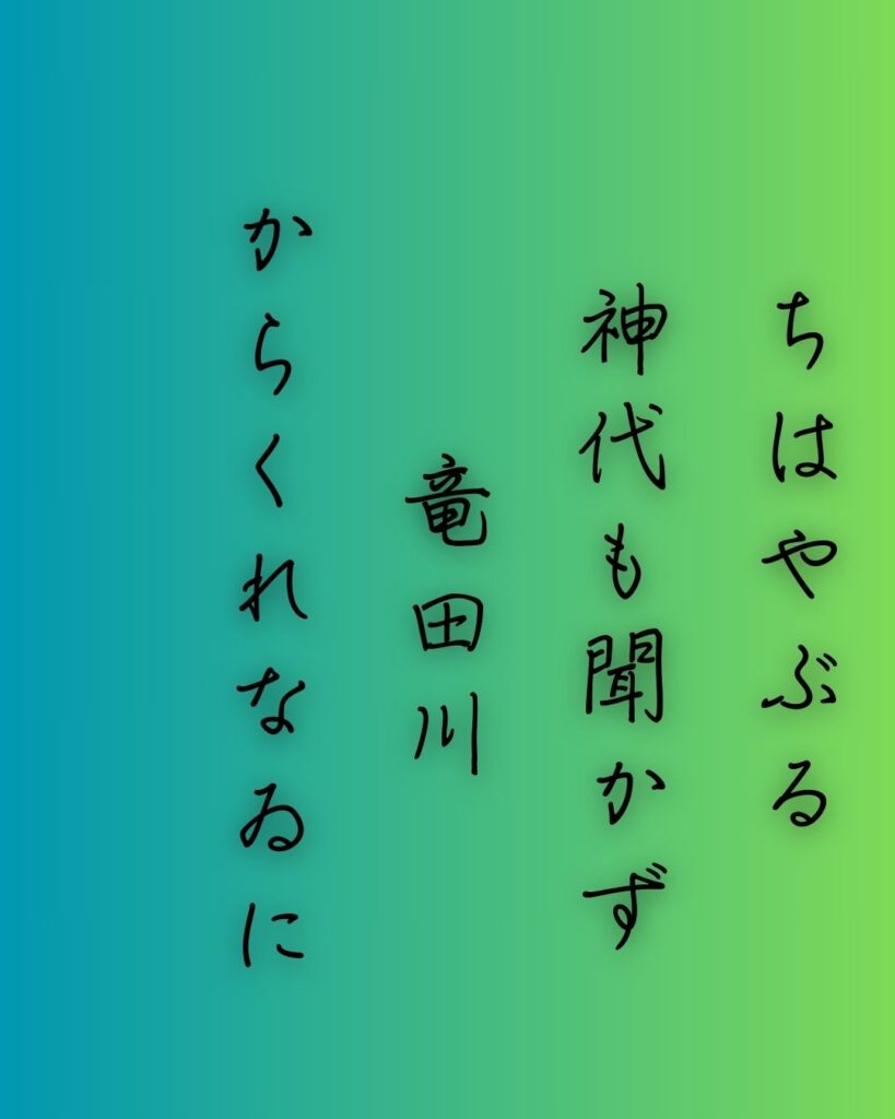 百人一首第十七番 在原業平『ちはやぶる』を情景と背景から完全解説「在原業平の和歌「ちはやぶる　神代も聞かず　竜田川　からくれなゐに　水くくるとは」の情景をテーマにした和歌の画像」