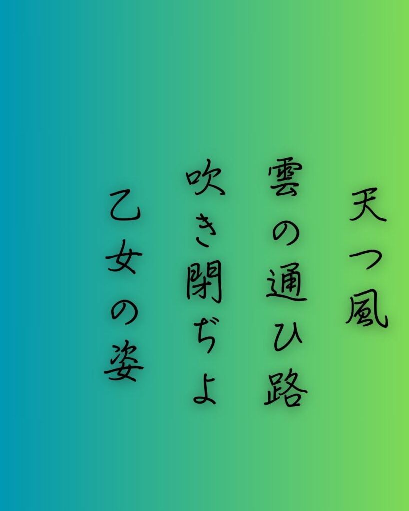 百人一首第十二番 遍昭『天つ風』を情景と背景から完全解説「遍昭の和歌「天つ風　雲の通ひ路　吹き閉ぢよ　乙女の姿　しばしとどめむ」の情景をテーマにした和歌の画像