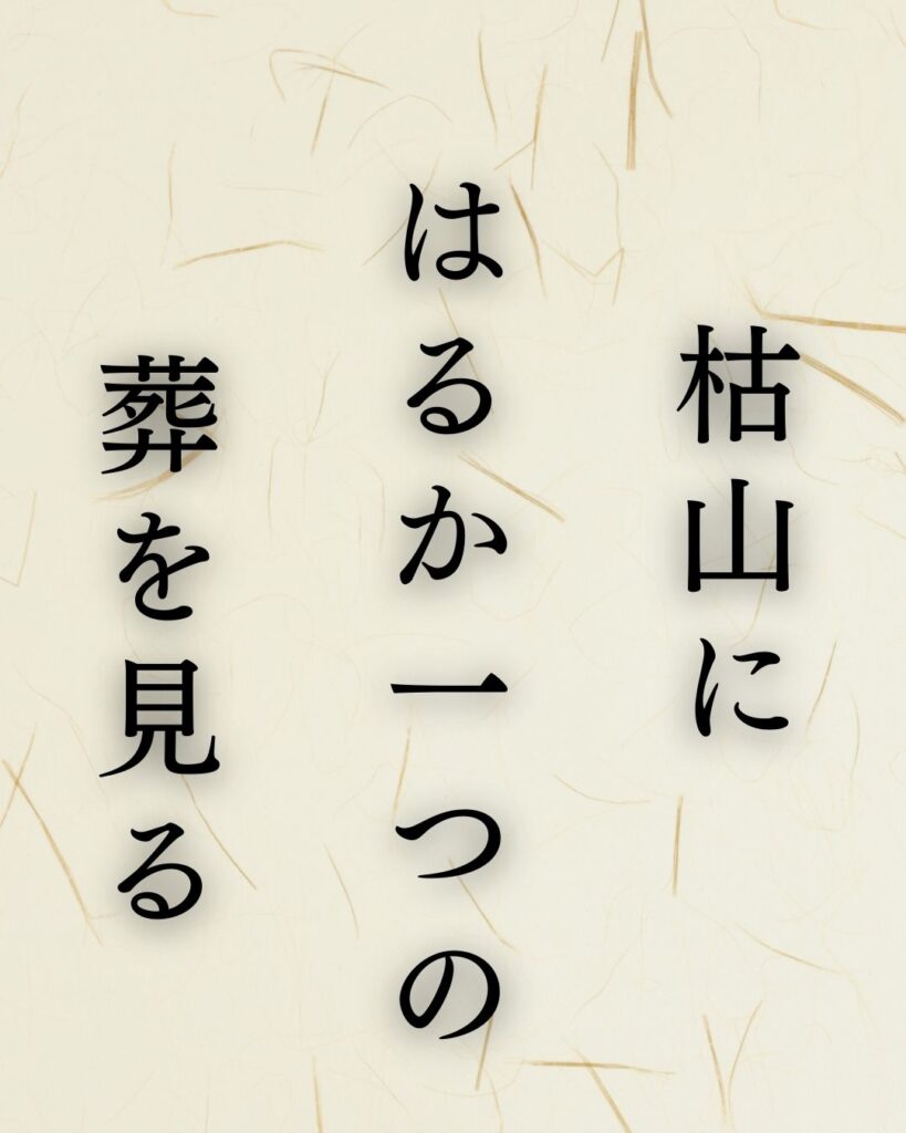 イラストでシンプルに楽しむ「飯田蛇笏」の「冬」の俳句5選「枯山に　はるか一つの　葬を見る」この俳句を記載した画像