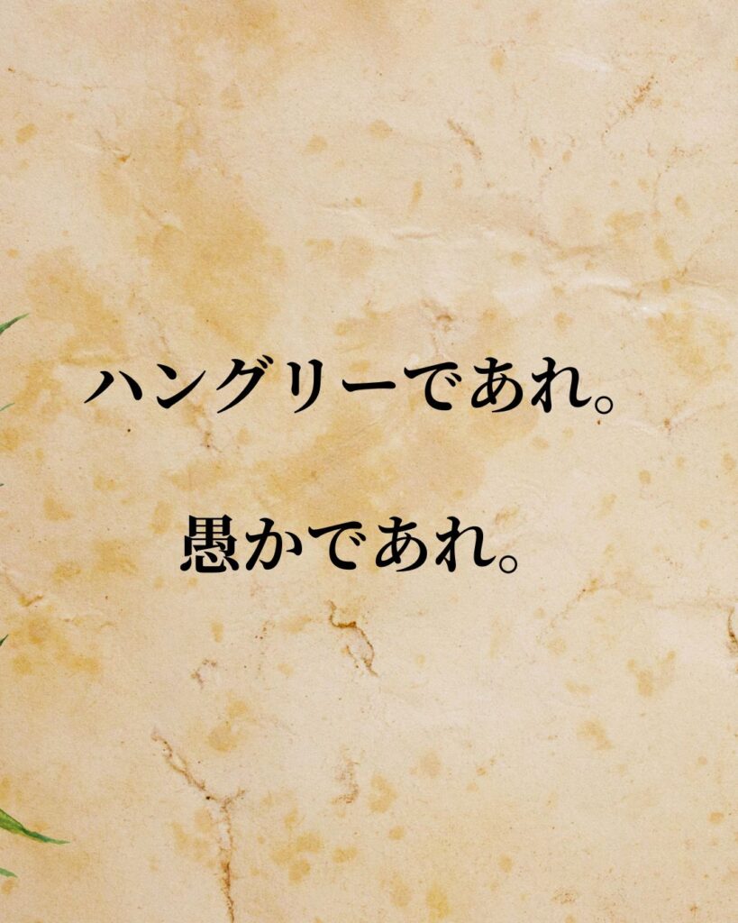 「スティーブ・ジョブズ」「ハングリーであれ。愚かであれ。」この名言を記載した画像