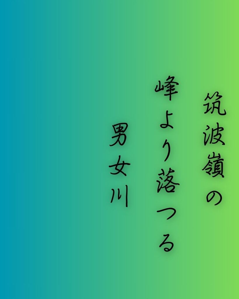 百人一首第十三番 陽成院『筑波嶺の』を情景と背景から完全解説「陽成院の和歌「筑波嶺の　峰より落つる　男女川　恋ぞ積もりて　淵となりぬる」の情景をテーマにした和歌の画像」