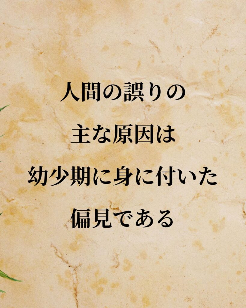 シンプルに役立つ「ルネ・デカルト」の名言９選「人間の誤りの主な原因は、幼少期に身に付いた偏見である。」この名言のイラスト