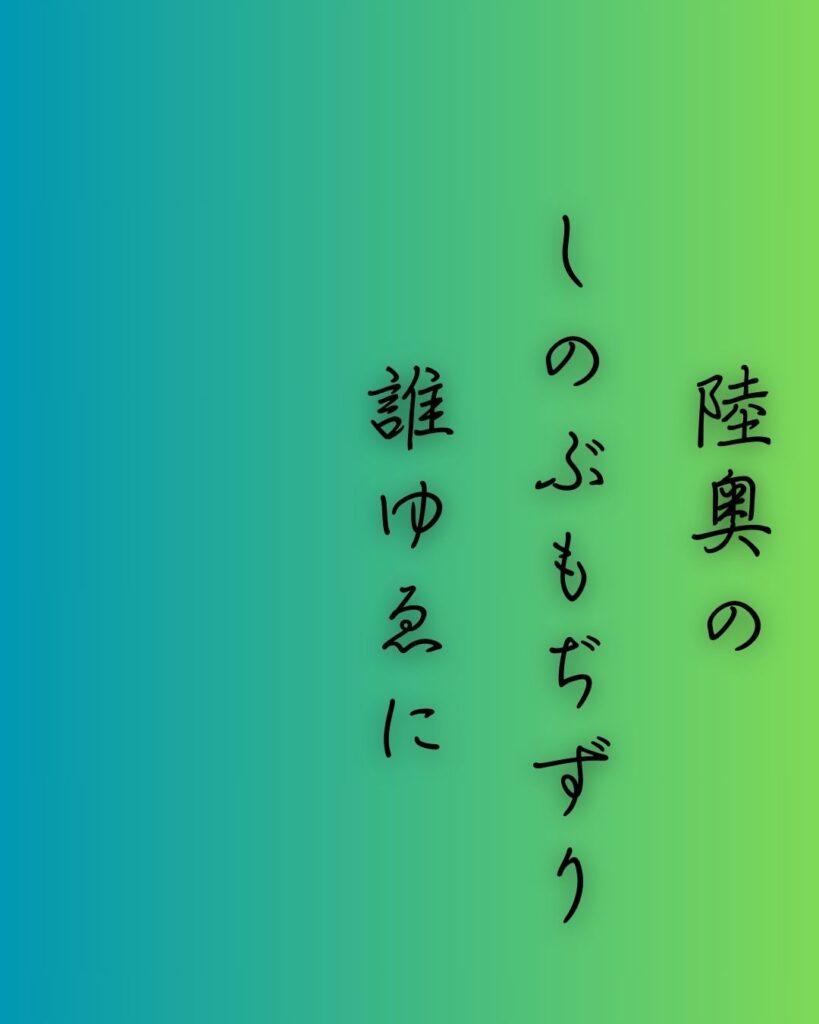 百人一首第十四番 河原左大臣『陸奥の』を情景と背景から完全解説「河原左大臣の和歌「陸奥の　しのぶもぢずり　誰ゆゑに　乱れそめにし　われならなくに」の情景をテーマにした和歌の画像」