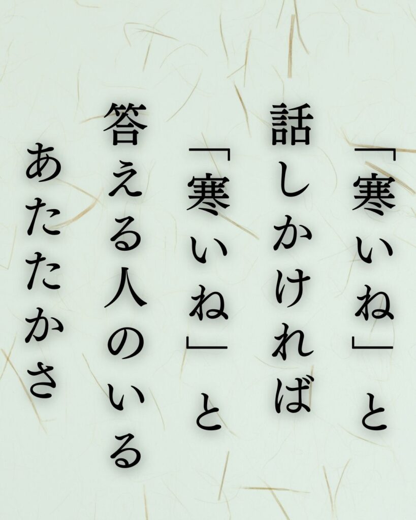 イラストでシンプルに楽しむ俵万智の有名な短歌5選vol.1「「寒いね」と話しかければ「寒いね」と答える人のいるあたたかさ」この短歌を記載した画像